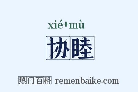 协睦是什么意思的图片